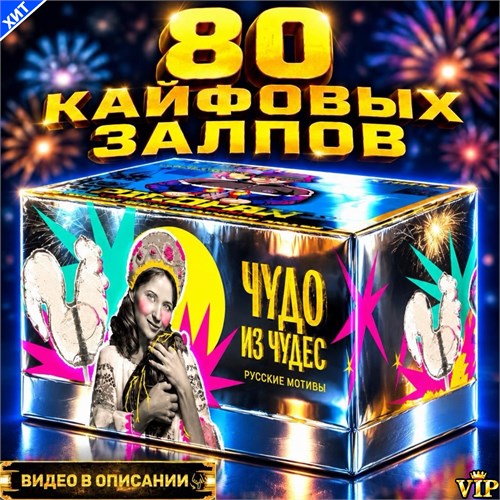 САЛЮТ 80 КАЙФОВЫХ ЗАЛПОВ, ФЕЙЕРВЕРК ЧУДО (веерный) MC122
