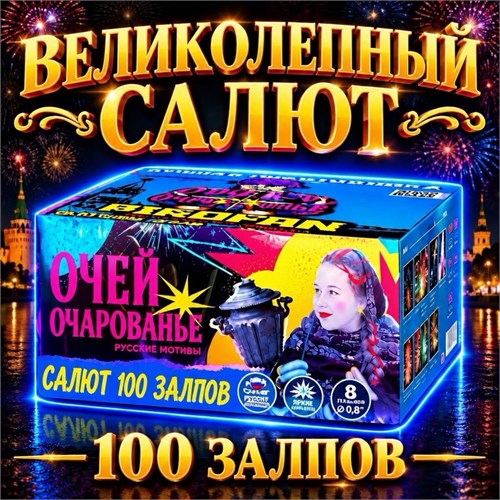 Салют 100 шикарных залпов, фейерверк Очарование (веерный) MC134