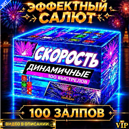 Классный салют 100 залпов 0,6" дюйма , фейерверк Скорость (Европа) PF306