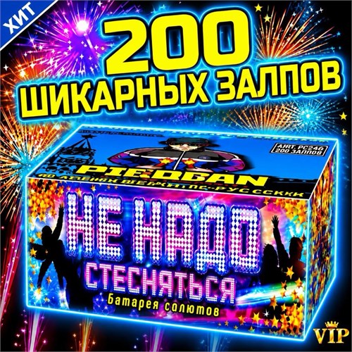СУПЕРСКИЙ САЛЮТ 200 ШИКАРНЫХ ЗАЛПОВ, ФЕЙЕРВЕРК «НЕ НАДО СТЕСНЯТЬСЯ» PF200N