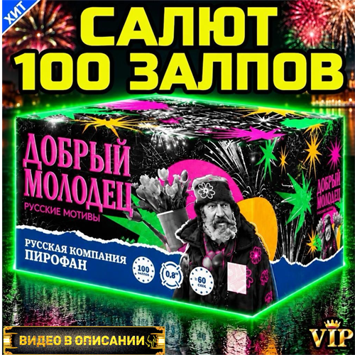Салют 100 ярких залпов, фейерверк Добрый Молодец MC114