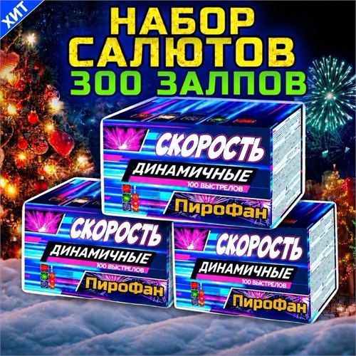 Набор салютов 300 залпов, 3 фейерверка GP306-3