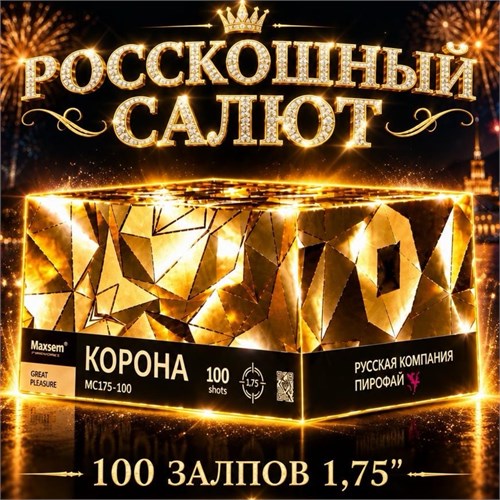 РОССКОШНЫЙ САЛЮТ 100 ЗАЛПОВ, МАСШТАБНЕЙШИЙ ФЕЙЕРВЕРК - «КОРОНА» MC175-100