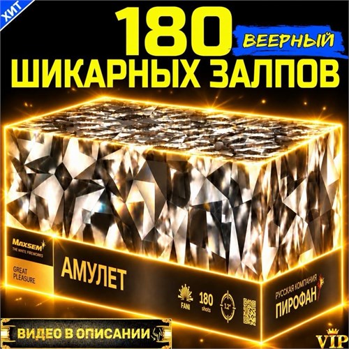 Премиум Салют 180 СуперБольших залпов, огромный веерный фейерверк Amulet (Европа) MC12180