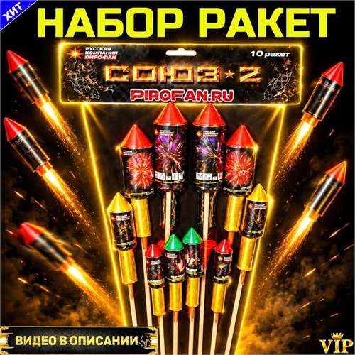 Набор из 10 крупнокалиберных ракет с разрывом салюта СОЮЗ-2 PFR10