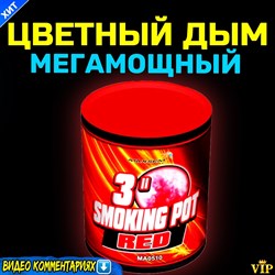 Цветной дым красный УльтраМощный Smoking Pot (Польша)