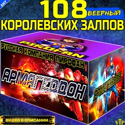 Мега-Салют 108 СуперБольших залпов, фейерверк Армагедон (веерный)
