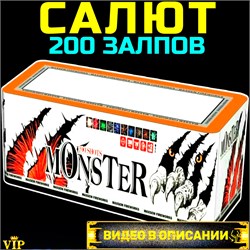 Шикарный Салют 200 залпов средних, фейерверк Monster (Европа) МС148