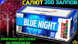 Салют 200 залпов средних, фейерверк Синяя Ночь (Европа) МС149