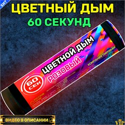 Цветной дым розовый 60 секунд Color Smoke WHS60/PINK