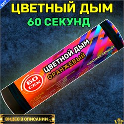 Цветной дым оранжевый 60 секунд Color Smoke WHS60/ORANGE