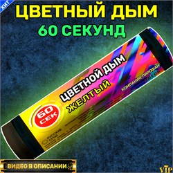 Цветной дым желтый 60 секунд Color Smoke WHS60/YELLOW