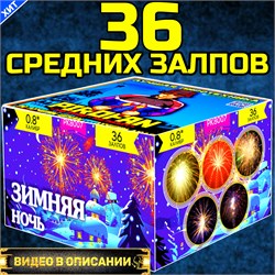 Салют 36 залпов средних, фейерверк Зимняя Ночь РК8007