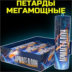 МегаМощные петарды Армагеддон 3 штуки (мощность корсар-30) П3713