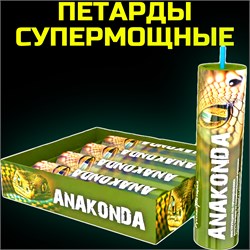 СуперМощные петарды Анаконда 4 штуки (мощность корсар-20) П3013