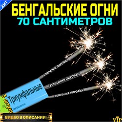 Бенгальский огни 70 см средней толщины 3 штуки (Европа) 0981