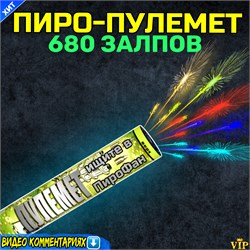 Салют 680 залпов Пулемет, шайтан труба (игрушка для взрослых) РК2014