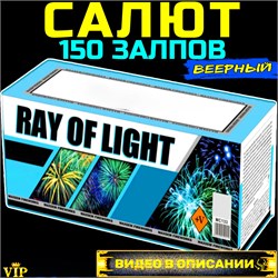 Салют 150 красивейших залпов, веерный фейерверк Ray of light (Европа) MC133