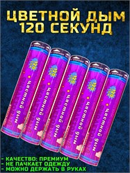 Цветной дым фиолетовый 120 секунд мощный WHS120/Фиолетовый