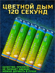 Цветной дым зеленый 120 секунд мощный WHS120/Зеленый