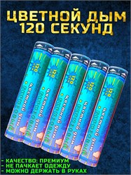 Цветной дым бирюзовый 120 секунд мощный WHS120/Бирюзовый