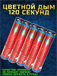 Цветной дым бордовый 120 секунд мощный WHS120/Бордовый