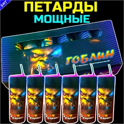 Петарды мощные Гоблин 6 штук (мощность корсар-8) PF303