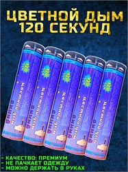 Цветной дым синий 120 секунд мощный WHS120/Синий