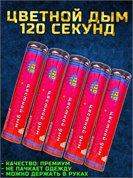 Цветной дым розовый 120 секунд мощный WHS120/Розовый