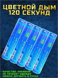 Цветной дым голубой 120 секунд мощный WHS120/Голубой