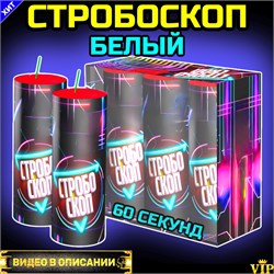 Стробоскоп белый 60 секунд STR60