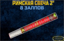 Римская свеча 8 МегаБольших залпов 2" дюйма (Европа) TKR944