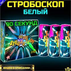 Стробоскоп белый 90 секунд (Европа) PF090