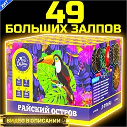 Салют 49 залпов больших, фейерверк Райский Остров JF25-49