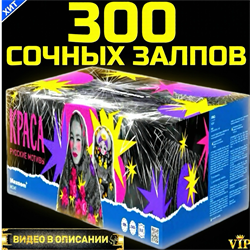 Шикарный Салют 300 залпов, огромный фейерверк Краса PF147