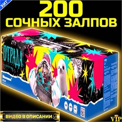 СУПЕРСКИЙ САЛЮТ 200 ДИНАМЧНЫХ ЗАЛПОВ, ФЕЙЕРВЕРК ОТРАДА МС149