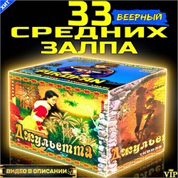Классный салют 33 залпа, фейерверк Джульетта (веерный) PF933