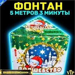 Фонтан 5 метров 150 секунд с разрывом Килиманджаро TKF055