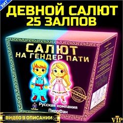 Дневной салют на гендер пати розовый (девочка) 25 залпов веерный PFD25R
