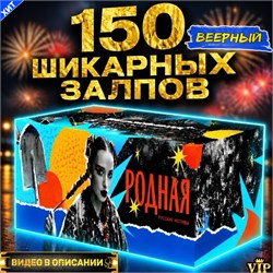 Салют 150 красивейших залпов, веерный фейерверк РОДНАЯ (веерный) PF133