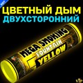 Цветной дым желтый двухсторонний Mega Smoking (Польша) - фото 4812