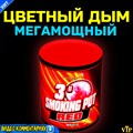 Цветной дым красный УльтраМощный Smoking Pot (Польша) - фото 4815