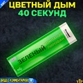 Цветной дым 40 секунд зеленый Smoking Fountain (Польша) MA0509/GREEN - фото 4882