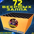 Салют - спецэффект 72 залпа средних, фейерверк ПироФан (веерный) - фото 5031