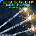 Бенгальский огни 60 см УльтраТолстые TP154 - фото 5064