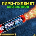 ХИТЯООООО!!! Салют 680 залпов Пиро-Пулемет (игрушка для взрослых) РК2014 - фото 5124