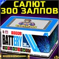 Шикарный Салют 300 залпов средних, фейерверк Battery (Европа) МС147 - фото 5175