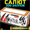 Шикарный Салют 200 залпов средних, фейерверк Monster (Европа) МС148 - фото 5176