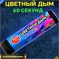 Цветной дым синий 60 секунд Color Smoke WHS60/BLUE - фото 5183