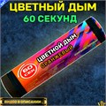 Цветной дым оранжевый 60 секунд Color Smoke WHS60/ORANGE - фото 5188